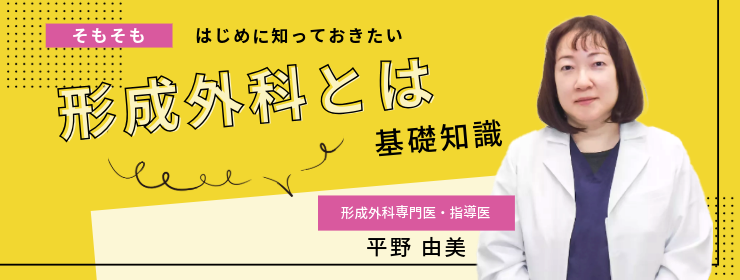 形成外科とは
